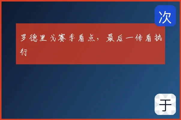罗德里戈赛季看点,最后一传看执行
