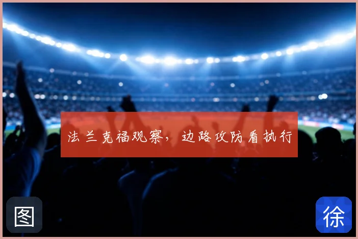 法兰克福观察,边路攻防看执行